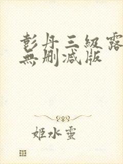 彭丹三级露全乳无删减版封面