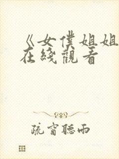 《女仆姐姐2》在线观看