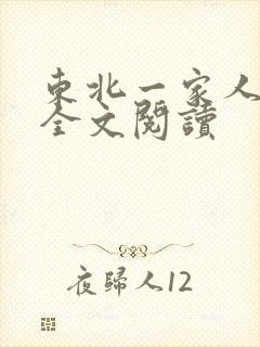 东北一家人小说全文阅读