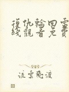 复仇轮回电影在线观看免费完整版