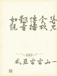 如懿传全集在线观看播放免费