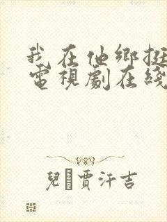 我在他乡挺好的电视剧在线