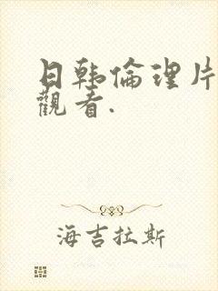 日韩伦理片在线观看.