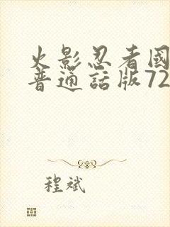 火影忍者国语版普通话版720集全