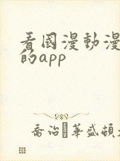 看国漫动漫最全的app封面