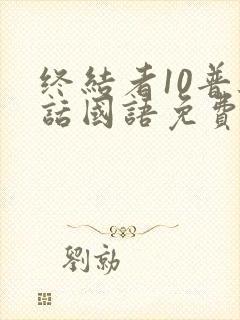 终结者10普通话国语免费播放