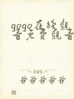 gogo在线观看免费观看完整版高清