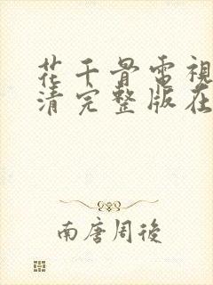 花千骨电视剧高清完整版在线观看