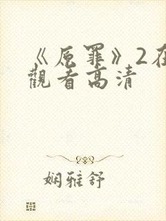 《原罪》2在线观看高清