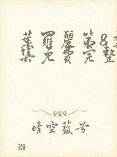 叶罗丽第8季全集免费完整版封面