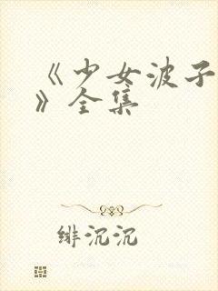 《少女波子汽水》全集