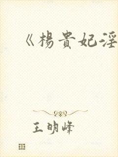 《杨贵妃淫史》