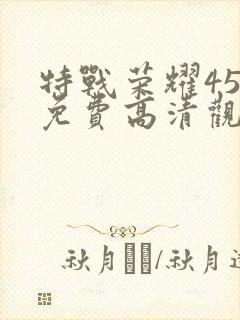 特战荣耀45集免费高清观看