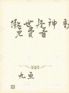 傲世丹神 动漫 免费看