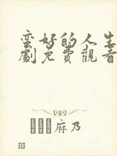 蛮好的人生电视剧免费观看第21集