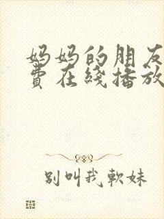 妈妈的朋友5免费在线播放