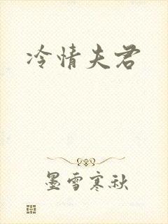 冷情夫君