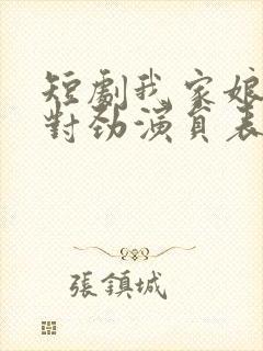 短剧我家娘子不对劲演员表