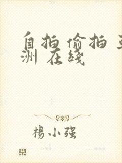 自拍 偷拍 亚洲 在线