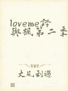 loveme铃与枫第二季
