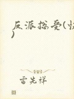 反派总受(快穿)