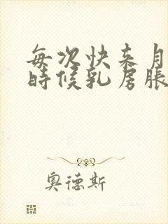 每次快来月经的时候乳房胀痛