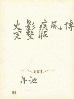 火影疾风传免费完整版