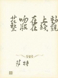 花吻在上动漫完整版在线观看