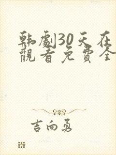 韩剧30天在线观看免费全集高清