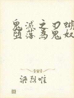 鬼灭之刃蝴蝶忍堕落为鬼奴