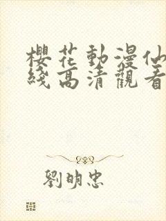 樱花动漫仙逆在线高清观看