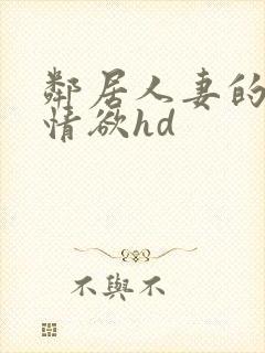 邻居人妻的秘密情欲hd