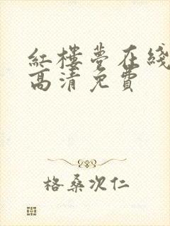 红楼梦在线观看高清免费封面