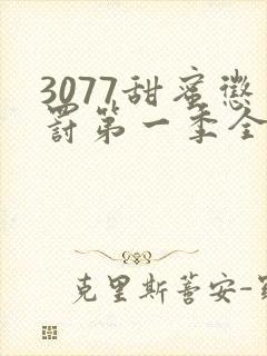 3077甜蜜惩罚第一季全集台词完整版在线观看