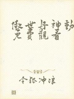 傲世丹神动态漫免费观看