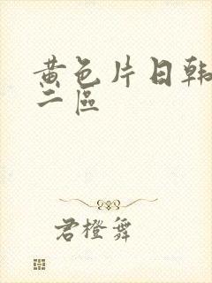 黄色片日韩一区二区