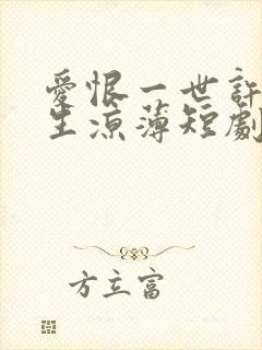 爱恨一世许我半生凉薄短剧