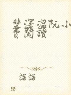 裴泽温阮小说免费阅读封面