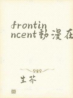 frontinncent动漫在线观看免费播放