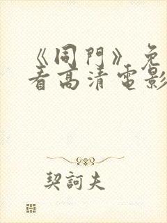 《同门》免费观看高清电影封面