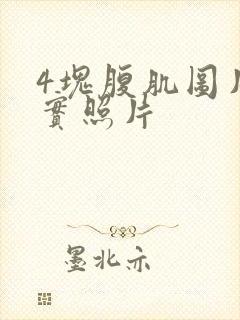 4块腹肌图片真实照片