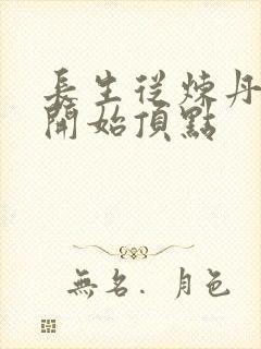 长生从炼丹宗师开始顶点