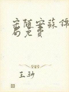 宋随安苏锦大结局免费