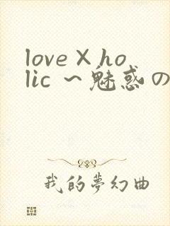 love×holic ～魅惑の乙女と白浊カンケイ