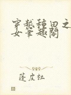 穿越种田之贫家女笔趣阁