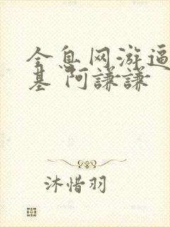 全息网游逼人面基 阿谦谦