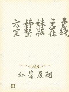 六姊妹免费全集完整版在线观看高清