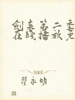 剑来第二季6集在线播放免费版