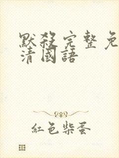 默杀完整免费高清国语