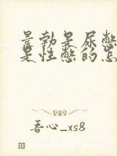 晨勃是尿憋的还是性憋的怎么判断